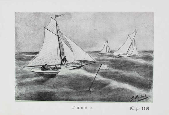 Тихонов В.А. Буря и штиль. Морские рассказы. Силой труда. Рассказ моряка В. Черникеева. Пг., [1914].